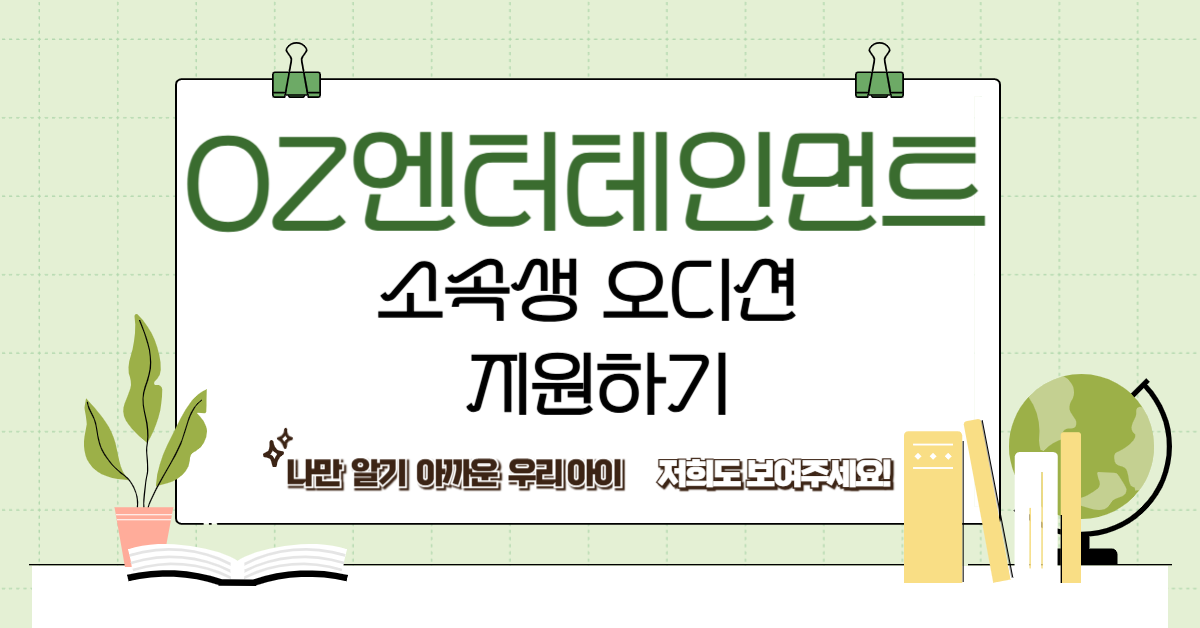 어린이, 청소년 배우 오디션 | OZ엔터테인먼트