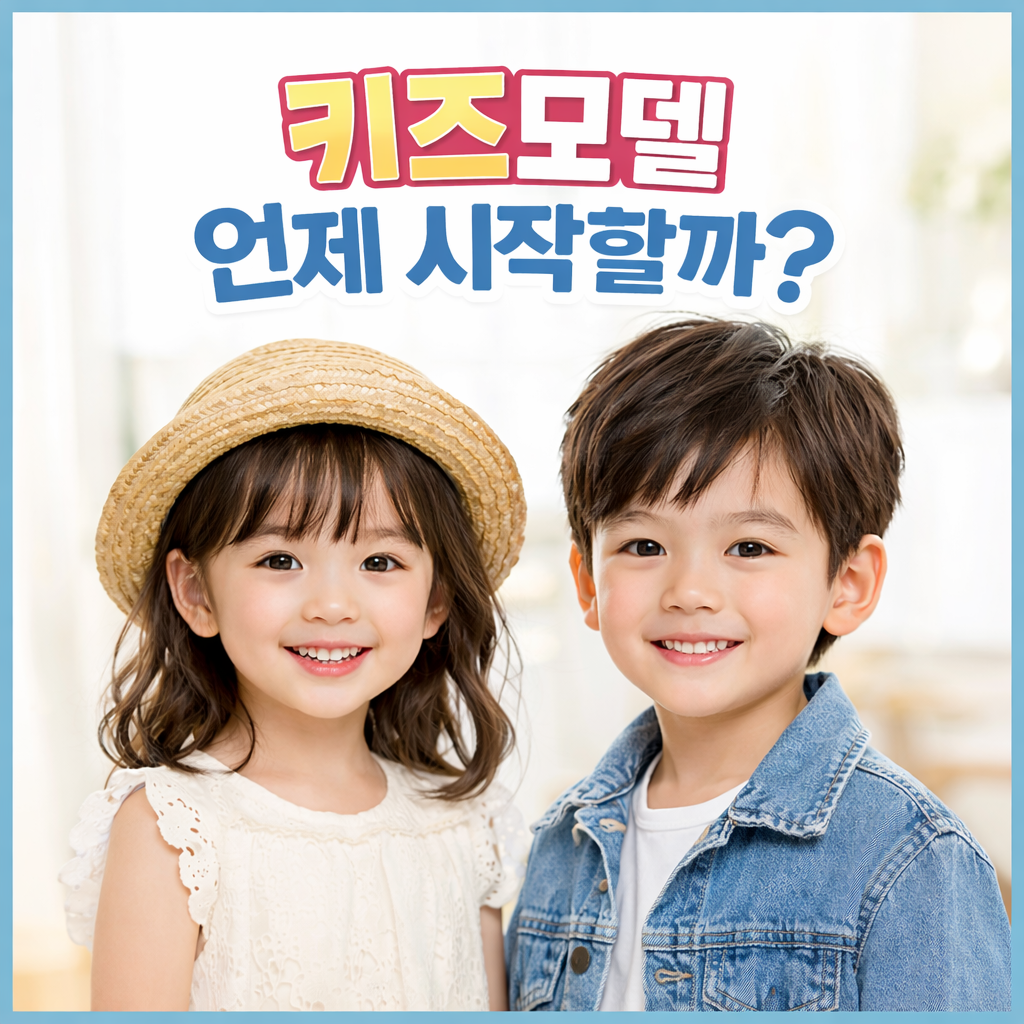 키즈모델, 몇 살부터 시작하는 게 가장 좋을까요?
