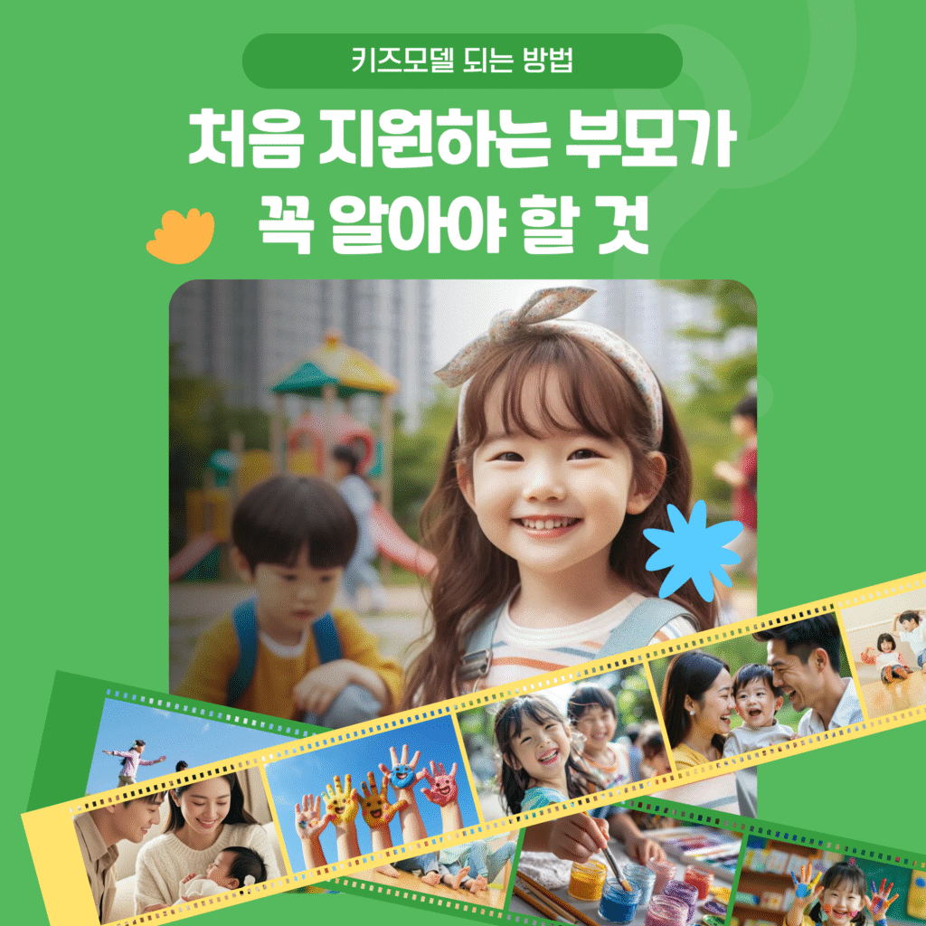 키즈모델 되는 방법, 처음 지원하는 부모가 꼭 알아야 할 것